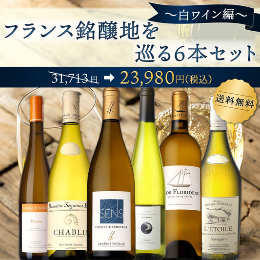 【6月～9月クール配送・送料無料】厳選！フランス銘醸地を巡る6本セット～白ワイン編～