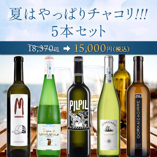【6月～9月クール配送・送料無料】夏に飲みたい白ワインNo.１…⁉ 夏はやっぱりチャコリ!!! 5本セット