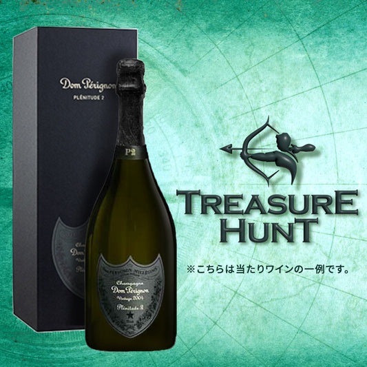 【ワインくじ】トレジャーハント：シャンパーニュ編 ～蔵出しドンペリ P2 2000が当たる!?～