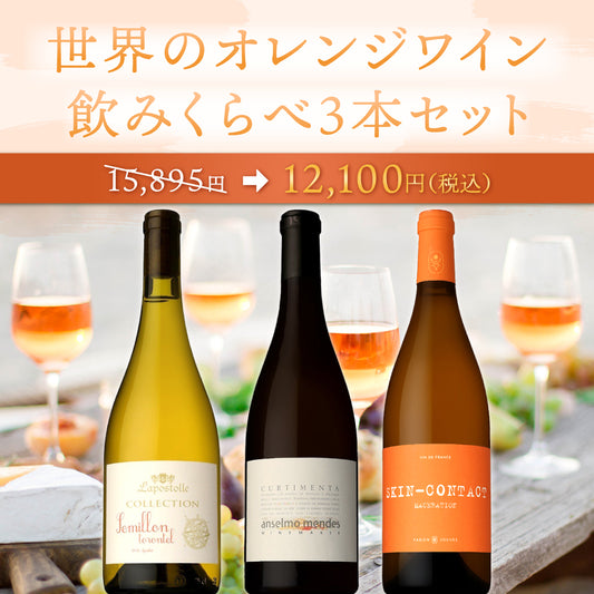 【6月～9月クール配送】世界のオレンジワイン飲みくらべ3本セット