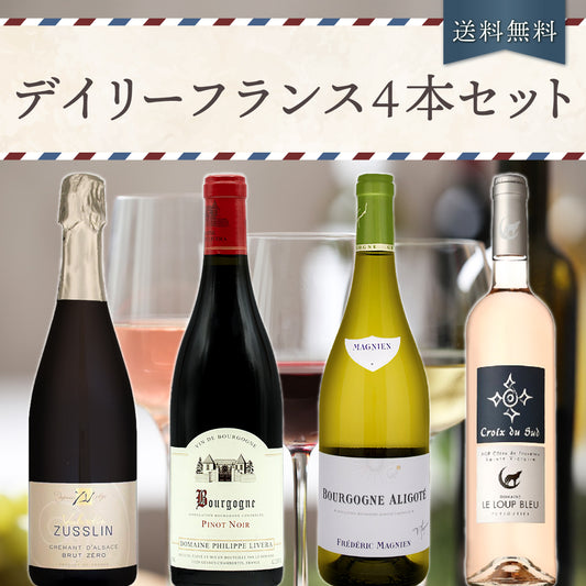 【6月～9月クール配送・送料無料】デイリーフランス4本セット