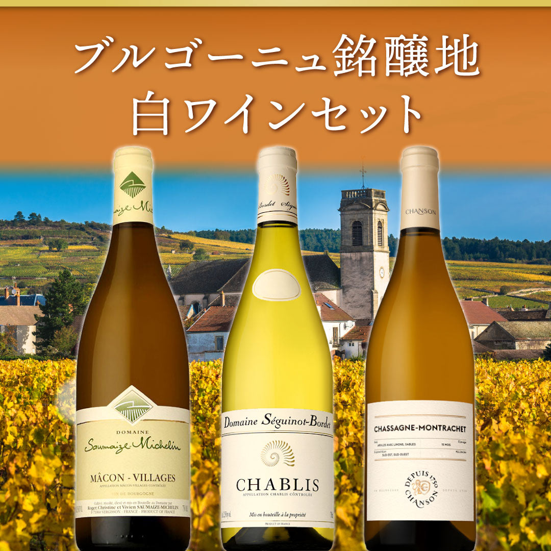 【6月～9月クール便配送・送料無料】ブルゴーニュ銘醸地白ワイン3本セット