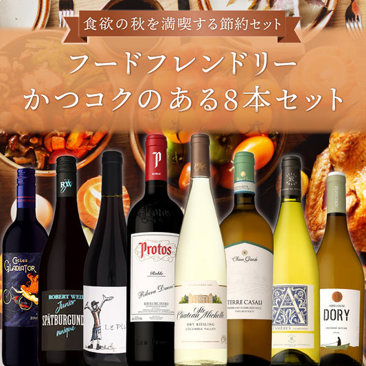 【6月～9月クール配送・送料無料】日常の食卓に寄り添う秋の節約セット。食欲の秋を満喫するためのフードフレンドリーかつコクのある8本