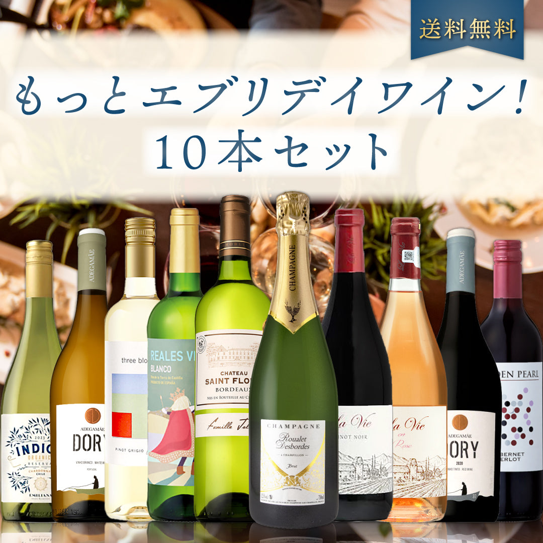 【6月～9月クール配送・送料無料】もっとエブリデイワイン！10本セット Vol.25 ※倉庫出荷のため、店舗商品と同時注文不可