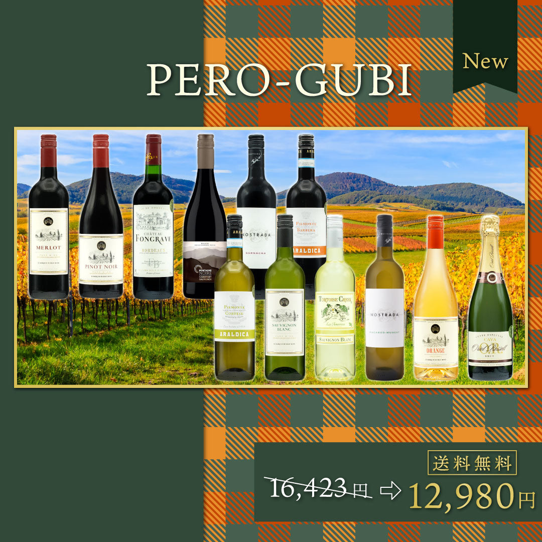 【送料無料】秋こそ飲みたいペログビ12本セット※倉庫出荷のため、店舗商品と同時注文不可