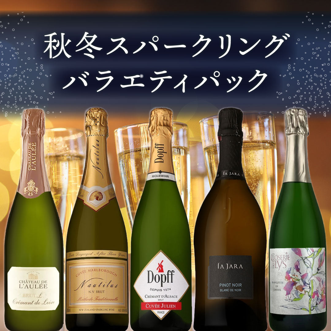 秋冬スパークリングバラエティパック5本セット
