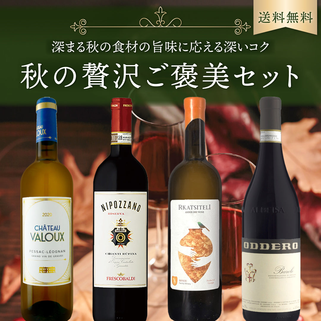 【送料無料】今月は、深まる秋の食材の旨味にしっかり応えるバローロをはじめとする深いコクのワインたち。贅沢ご褒美4本セット
