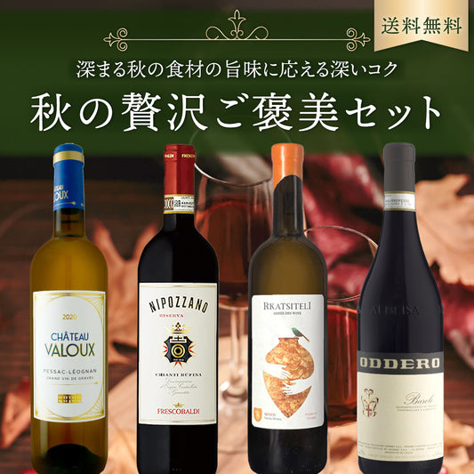 【送料無料】今月は、深まる秋の食材の旨味にしっかり応えるバローロをはじめとする深いコクのワインたち。贅沢ご褒美4本セット