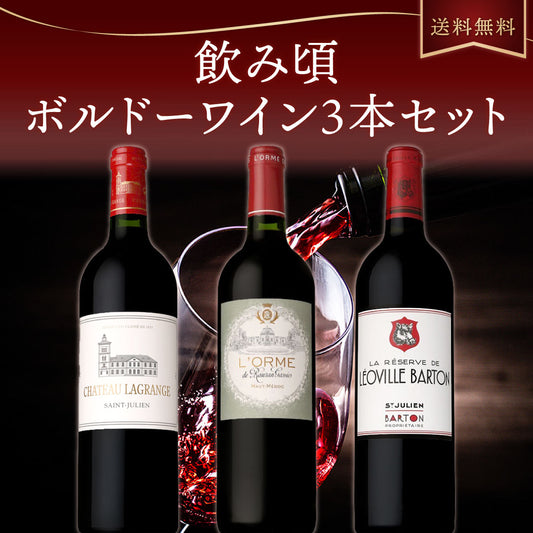 【送料無料】飲み頃ボルドーワイン3本セット