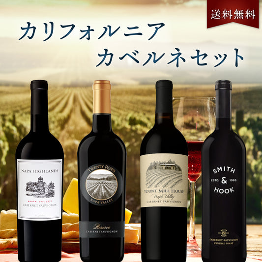 【送料無料】 カリフォルニアカベルネ4本セット