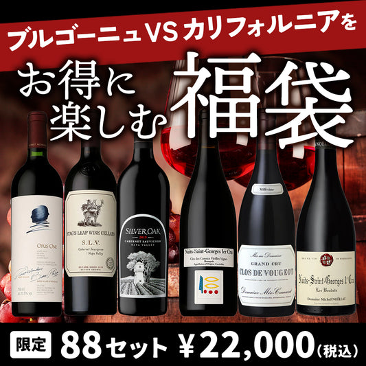 【クール便にてお届け】ブルゴーニュvsカリフォルニアをお得に楽しむ福袋 ※倉庫出荷のため、同時注文不可