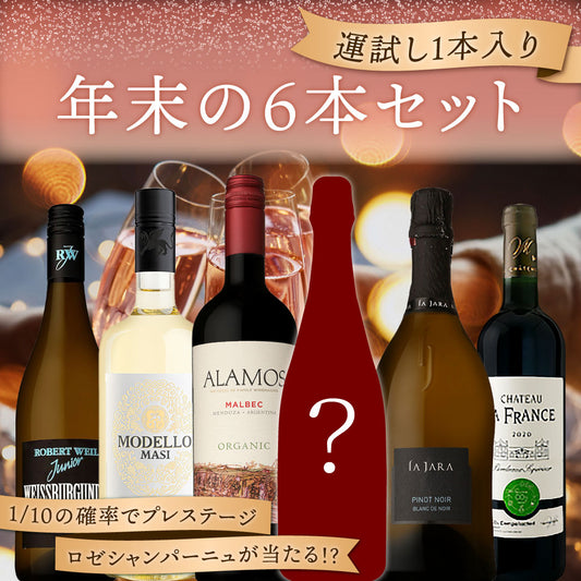 【送料無料・限定60セット】1/10の確率でプレステージロゼシャンパーニュが当たる！運試し1本入り・年末の6本セット