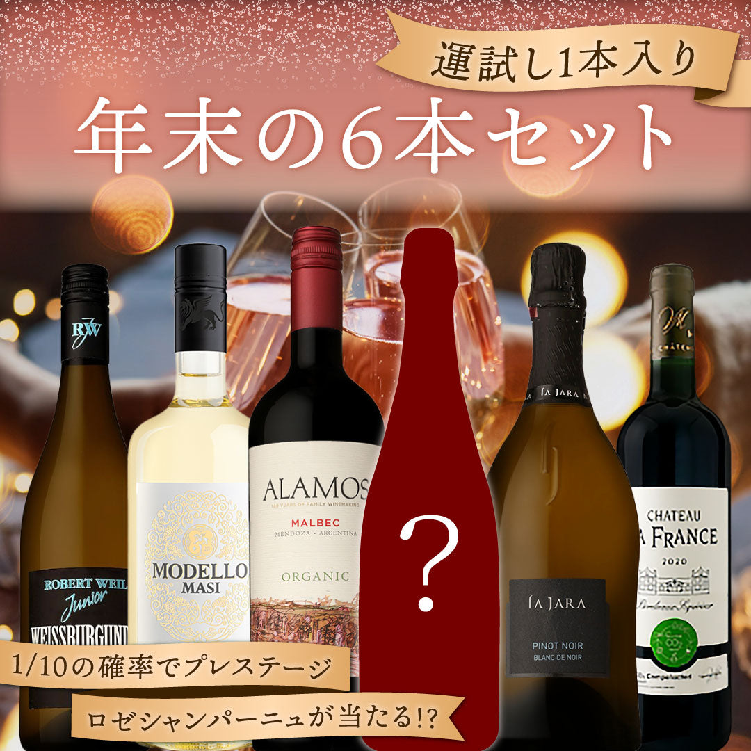 【送料無料・限定60セット】1/10の確率でプレステージロゼシャンパーニュが当たる！運試し1本入り・年末の6本セット