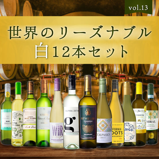 【送料無料】＼飲んで応援！／世界のリーズナブル白12本セット Vol.13※倉庫出荷のため、店舗商品と同時注文不可