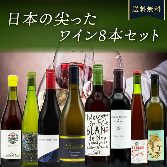 日本の尖ったワイン8本セット