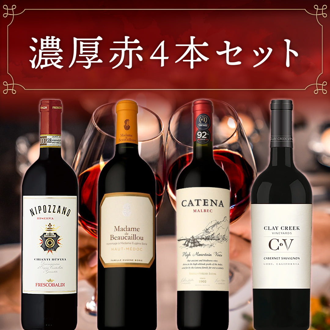 濃厚赤4本セット