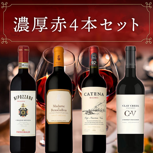 濃厚赤4本セット