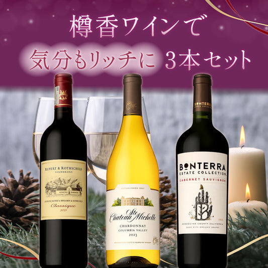 樽香ワインで気分もリッチに✨3本セット