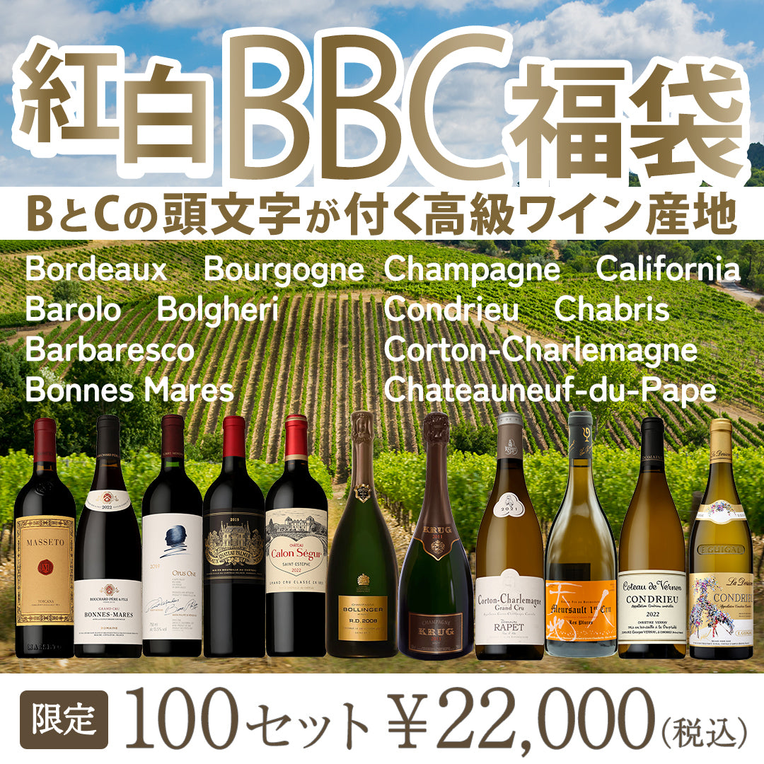 紅白BBC福袋 ～BとCの頭文字が付く高級ワイン産地～  ※倉庫出荷のため、店舗商品と同時注文不可