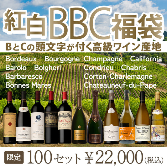 紅白BBC福袋 ～BとCの頭文字が付く高級ワイン産地～  ※倉庫出荷のため、店舗商品と同時注文不可