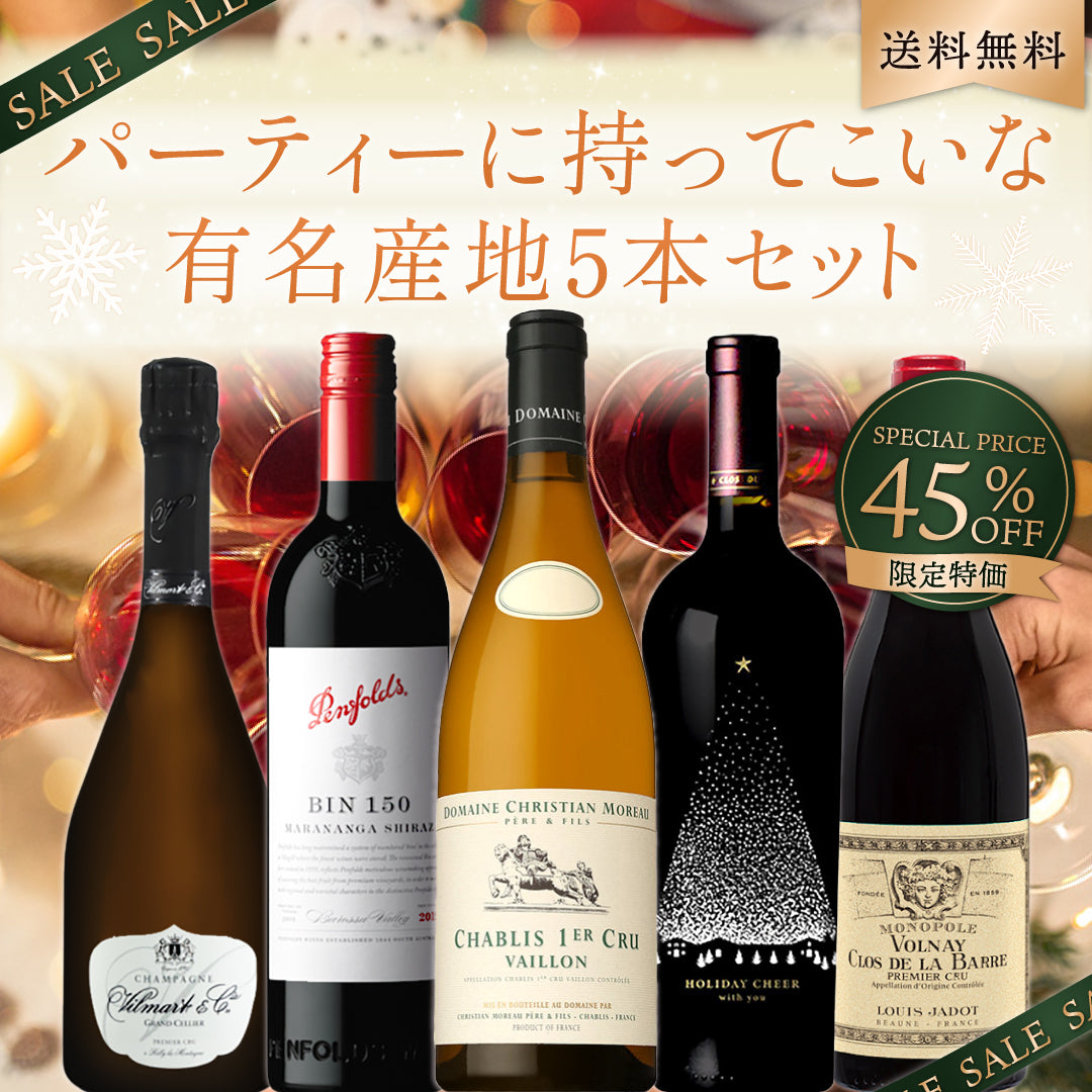 【45％OFF】年末限定特価！パーティーに持ってこいな有名産地5本セット