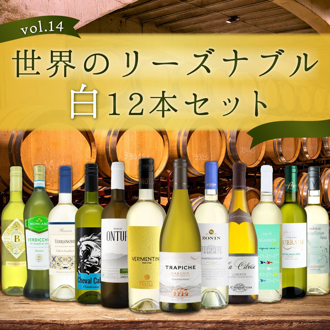 【送料無料】＼飲んで応援！／世界のリーズナブル白12本セット Vol.14※倉庫出荷のため、店舗商品と同時注文不可