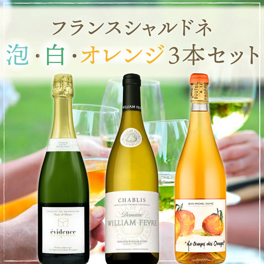 【6月～9月クール配送】フランスシャルドネ 泡・白・オレンジ3本セット