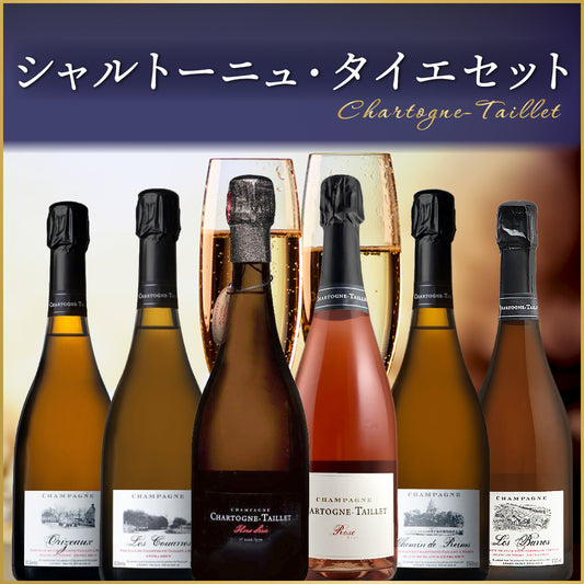 【6月～9月クール配送】シャルトーニュ・タイエ6本セット