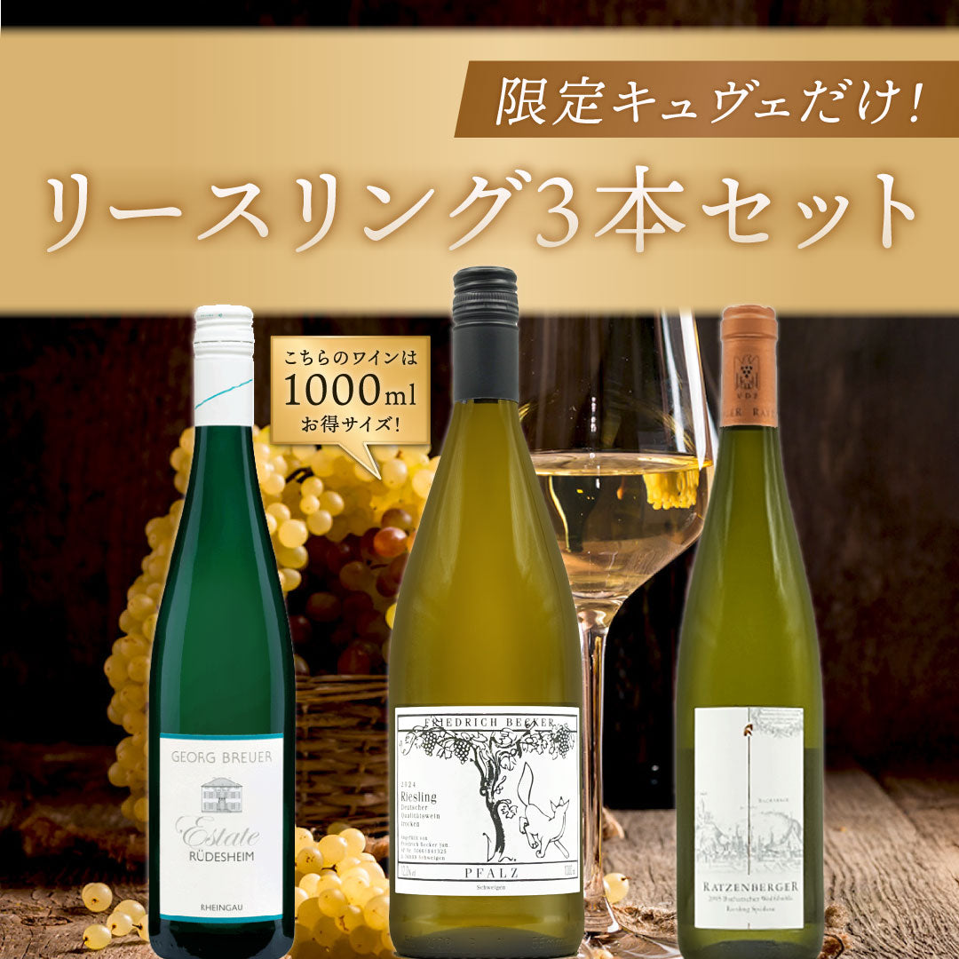 【送料無料】限定キュヴェだけ！リースリング3本セット