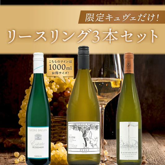 【送料無料】限定キュヴェだけ！リースリング3本セット