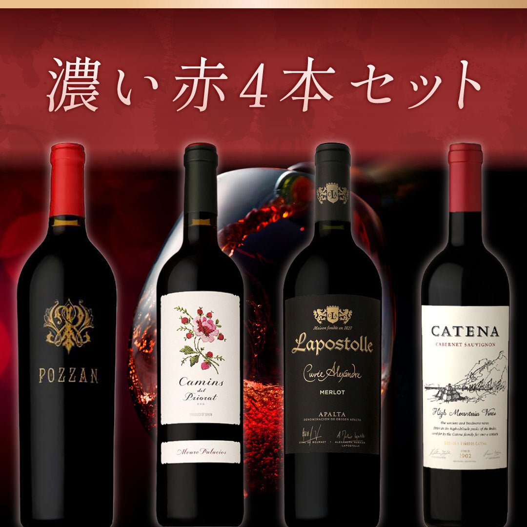 おすすめワインセット | THE CELLAR online store｜ワイン通販