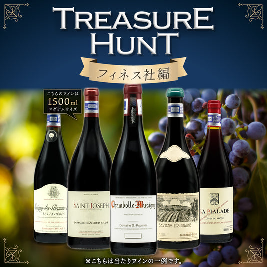 【ワインくじ】トレジャーハント：フィネス社編 vol.3