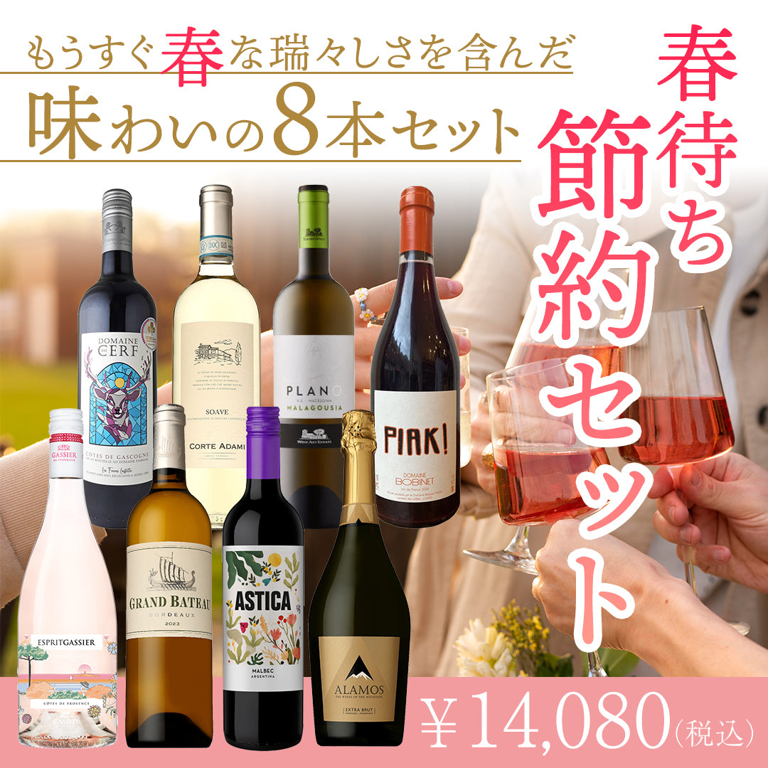 【送料無料】日常の食卓に寄り添う春待ち節約セット。もうすぐ春な瑞々しさを含んだ味わいの8本 ※倉庫出荷のため、店舗商品と同時注文不可