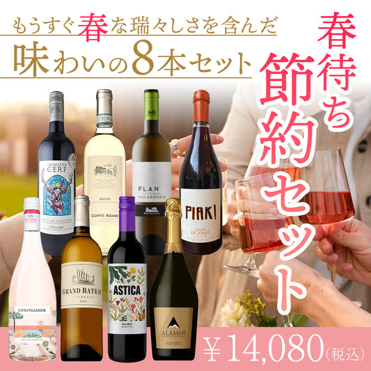 【送料無料】日常の食卓に寄り添う春待ち節約セット。もうすぐ春な瑞々しさを含んだ味わいの8本 ※倉庫出荷のため、店舗商品と同時注文不可