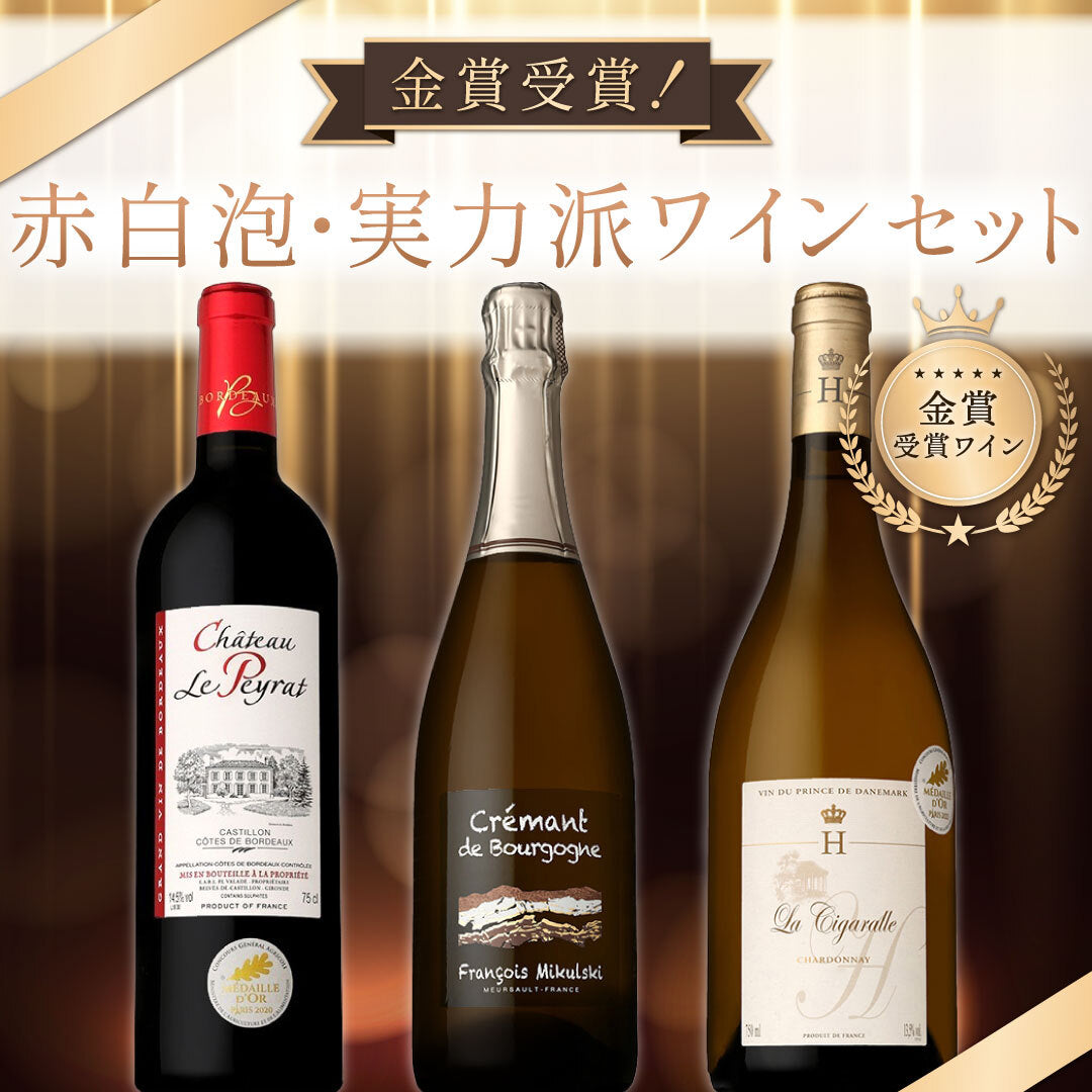 金賞受賞！赤白泡・実力派ワイン3本セット