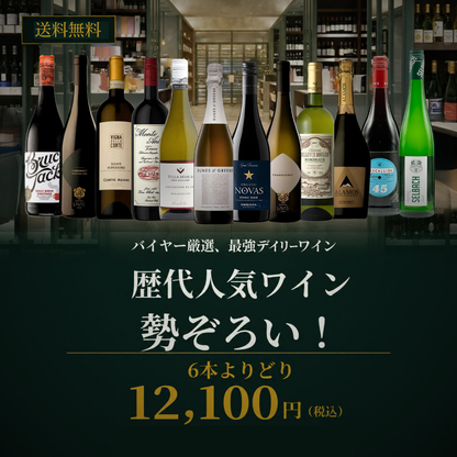 【送料無料】バイヤー厳選、最強デイリーワイン！歴代人気ワイン勢ぞろい！6本よりどり12,100円（税込）