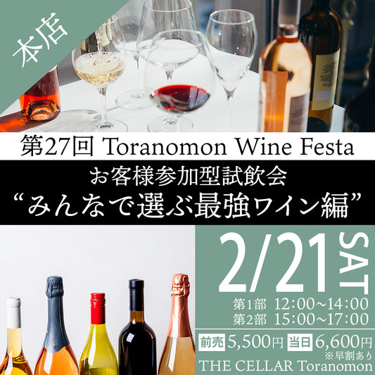 2月21日（土）イベント＠THE CELLAR Toranomon｜第27回 Toranomon Wine Festa ～ お客様参加型試飲会 ”みんなで選ぶ最強ワイン編”