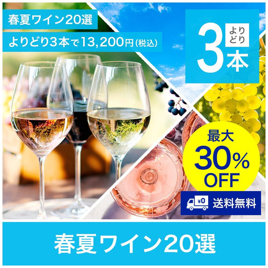 【送料無料】春夏ワイン20選 よりどり3本で13,200円（税込）※お取り寄せ商品のため、お届けは4～10日ほどかかります。