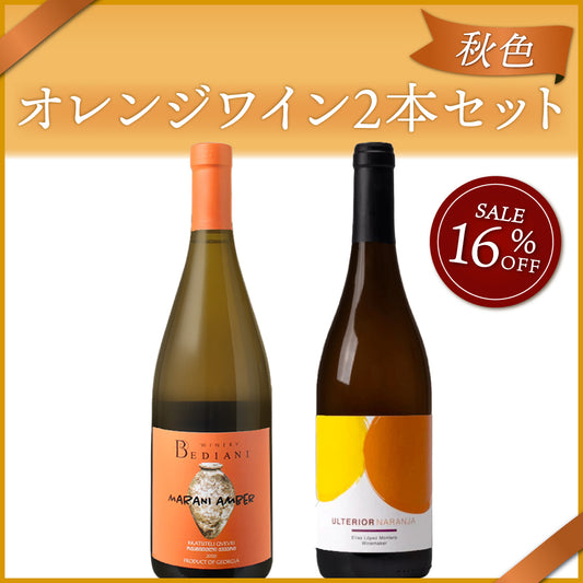 【6月～9月クール配送】【秋色】オレンジワイン2本セット