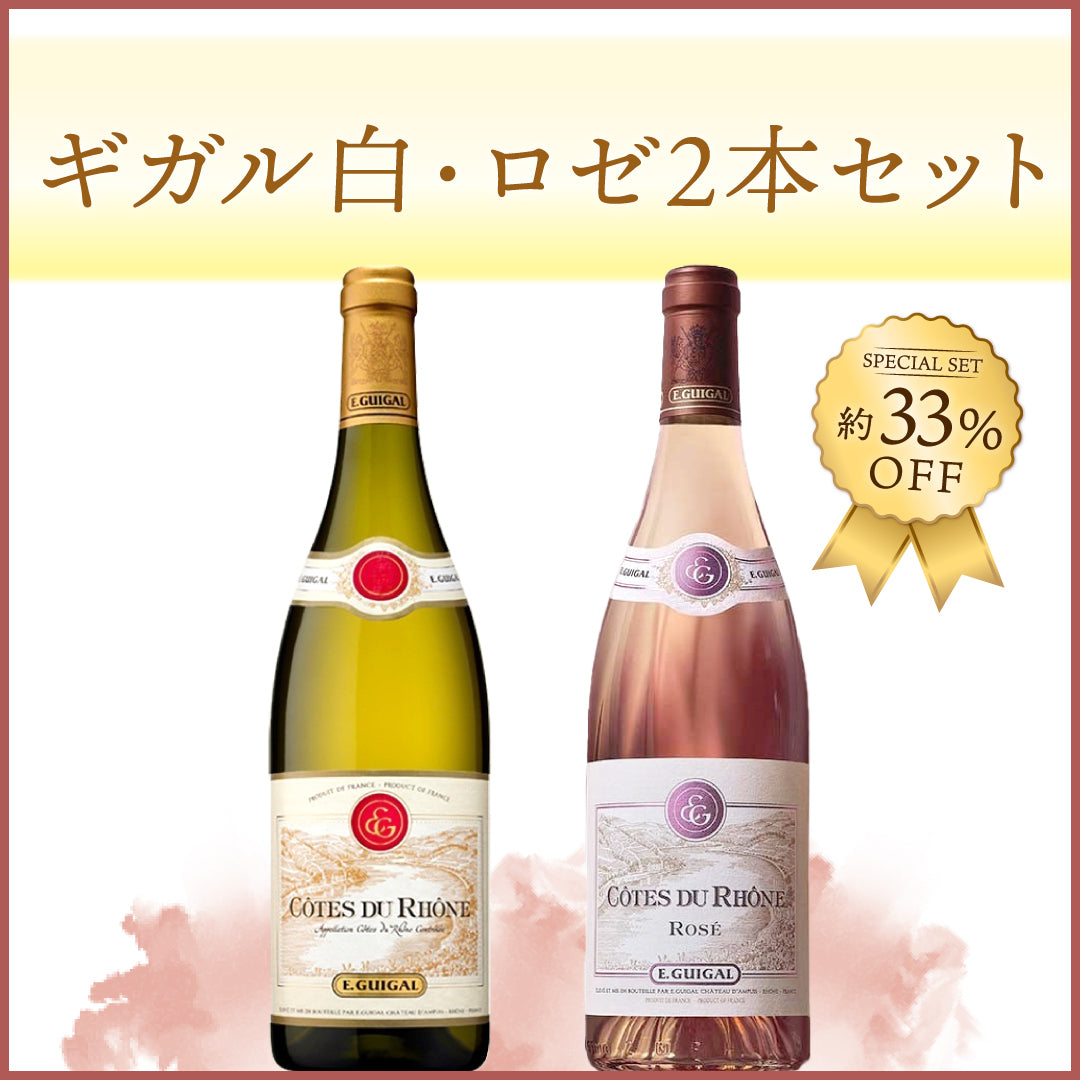 ギガル白・ロゼ2本セット