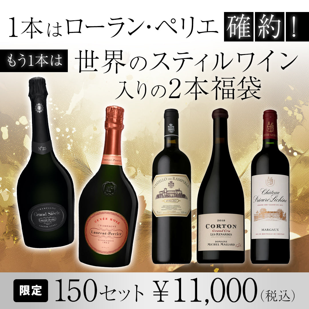 12本まとめて 送料込み ローラン・ペリエ ラ キュベ 送料無料】1本は