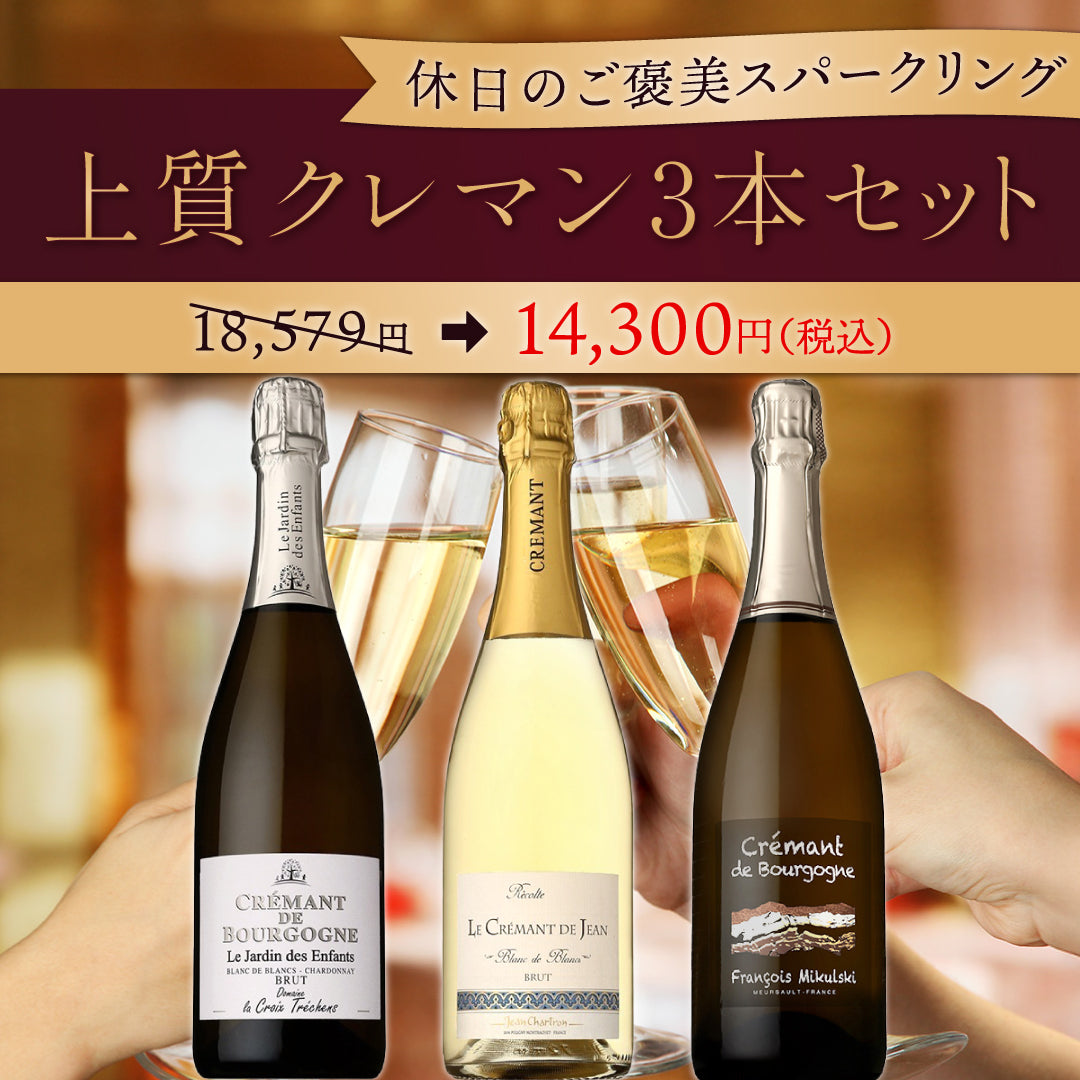 【6月～9月クール配送】休日のご褒美スパークリング♪上質クレマン3本セット