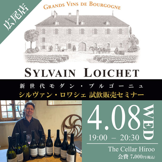 4月8日（水）イベント＠THE CELLAR Hiroo｜新世代モダン・ブルゴーニュ「ドメーヌ・シルヴァン・ロワシェ」試飲販売セミナー
