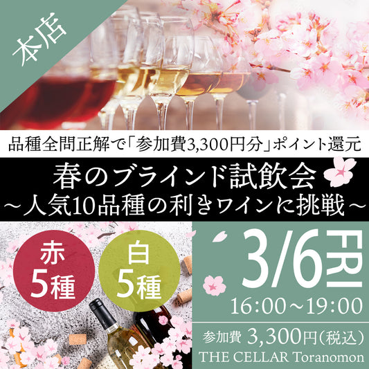 3月6日（金）イベント＠THE CELLAR Toranomon｜春のブラインド試飲会 ～人気10品種の利きワインに挑戦～