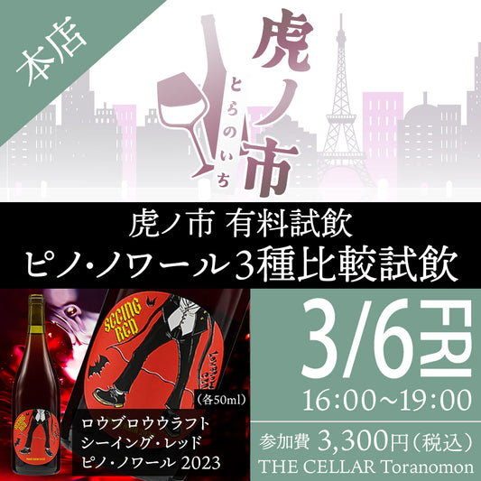 3月6日（金）有料試飲＠THE CELLAR Toranomon｜ピノ・ノワール3種比較試飲