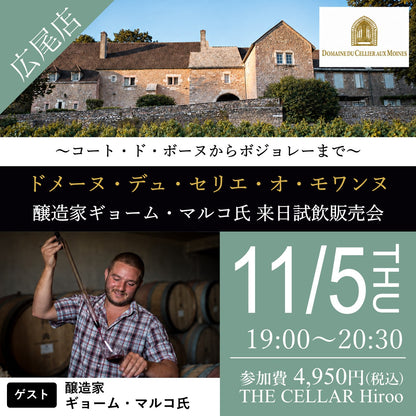 11月5日（木）イベント＠THE CELLAR Hiroo｜ドメーヌ・デュ・セリエ・オ・モワンヌ 醸造家ギョーム・マルコ氏 来日イベント ～コート・ド・ボーヌからボジョレーまで～
