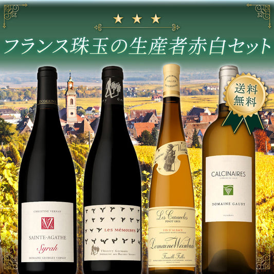 【送料無料】フランスワインのトップを走る3つ星生産者からの、赤白ワイン4本セット！ ※倉庫出荷のため、店舗商品と同時注文不可