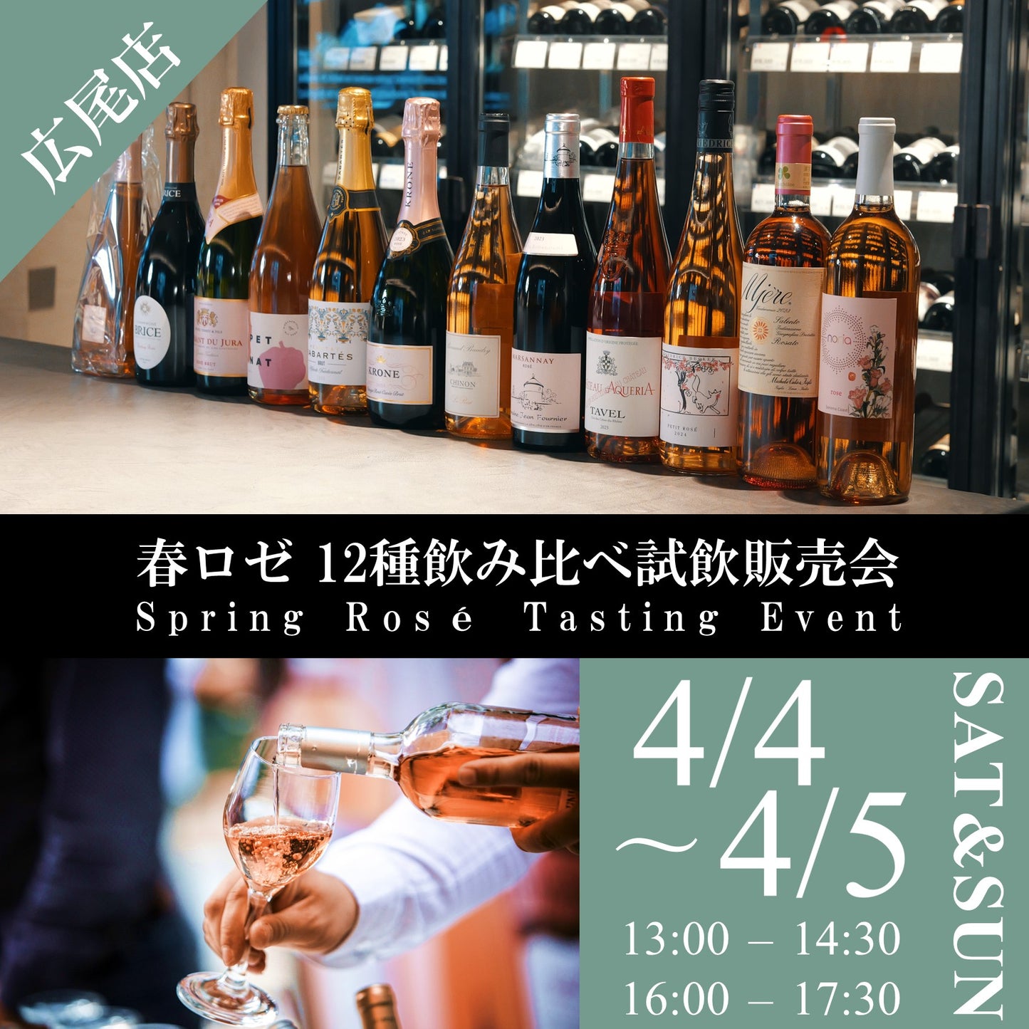 4月4日（土）～4月5日（日）イベント＠THE CELLAR Hiroo｜春ロゼ12種飲み比べ試飲販売会