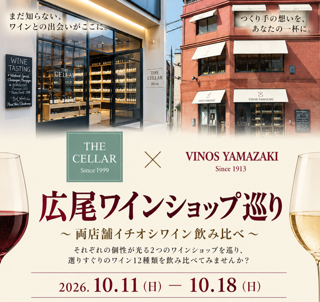 10月11日(日)～10月18日(日)イベント｜ヴィノスやまざき広尾店 × THE CELLAR Hiroo 広尾ワインショップ巡り～両店舗イチオシワイン飲み比べ～