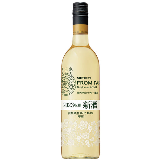 サントリー フロム・ファーム 新酒 甲州 2023